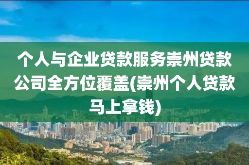 个人与企业贷款服务崇州贷款公司全方位覆盖(崇州个人贷款马上拿钱)