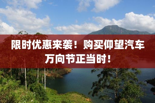 限时优惠来袭！购买仰望汽车万向节正当时！